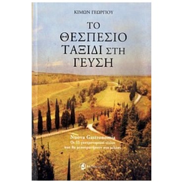 Το θεσπέσιο ταξίδι στη γεύση